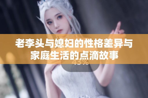 老李头与媳妇的性格差异与家庭生活的点滴故事