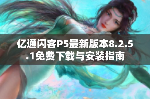 亿通闪客P5最新版本8.2.5.1免费下载与安装指南