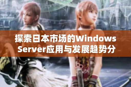 探索日本市场的Windows Server应用与发展趋势分析