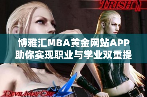 博雅汇MBA黄金网站APP助你实现职业与学业双重提升