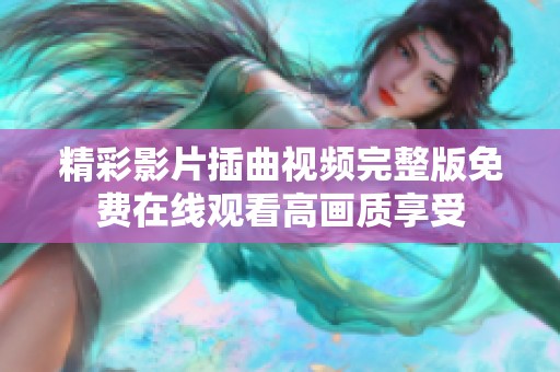 精彩影片插曲视频完整版免费在线观看高画质享受