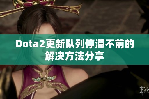 Dota2更新队列停滞不前的解决方法分享