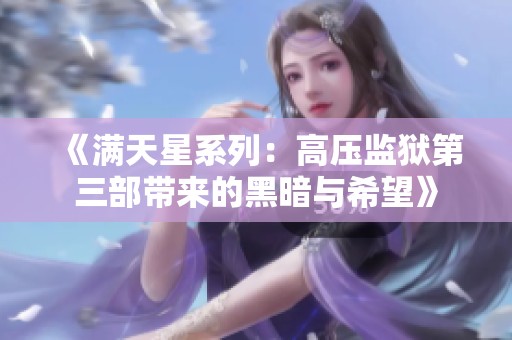 《满天星系列：高压监狱第三部带来的黑暗与希望》