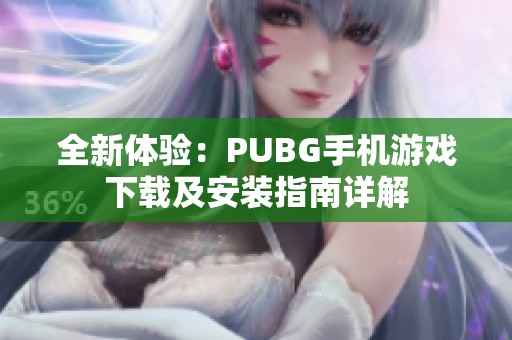 全新体验：PUBG手机游戏下载及安装指南详解