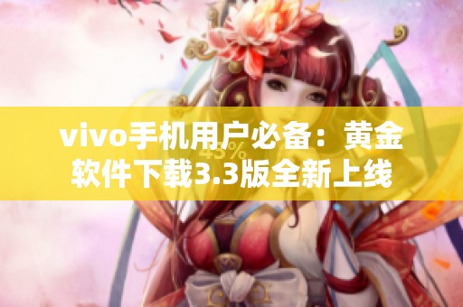 vivo手机用户必备：黄金软件下载3.3版全新上线