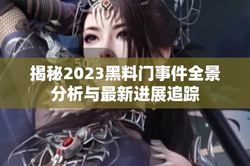 揭秘2023黑料门事件全景分析与最新进展追踪