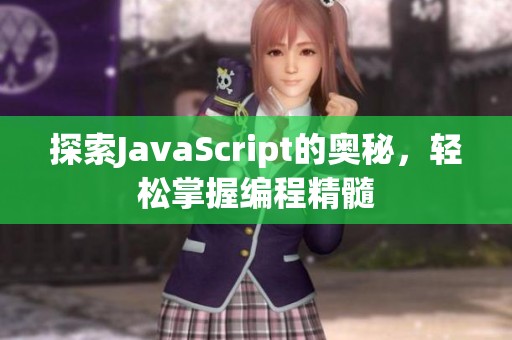 探索JavaScript的奥秘，轻松掌握编程精髓