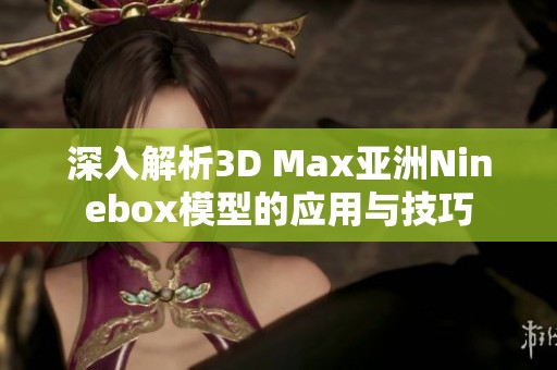 深入解析3D Max亚洲Ninebox模型的应用与技巧