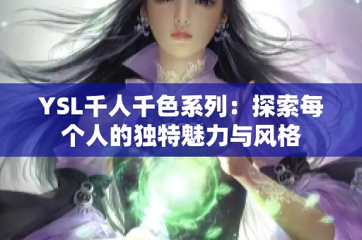 YSL千人千色系列：探索每个人的独特魅力与风格