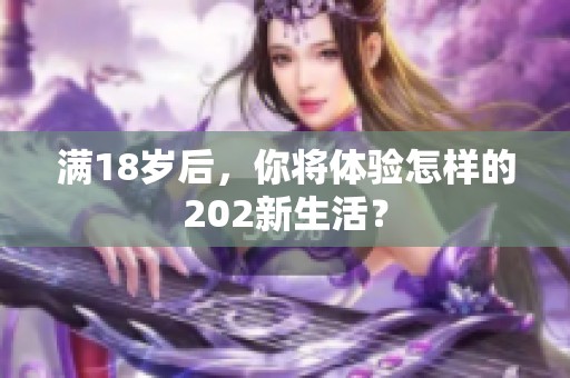 满18岁后，你将体验怎样的202新生活？