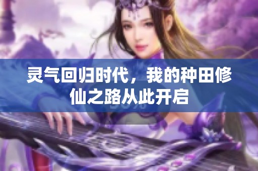 灵气回归时代，我的种田修仙之路从此开启