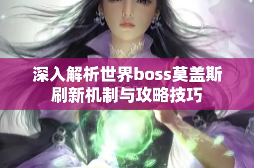 深入解析世界boss莫盖斯刷新机制与攻略技巧