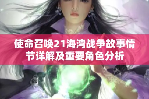 使命召唤21海湾战争故事情节详解及重要角色分析