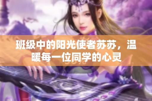 班级中的阳光使者苏苏，温暖每一位同学的心灵