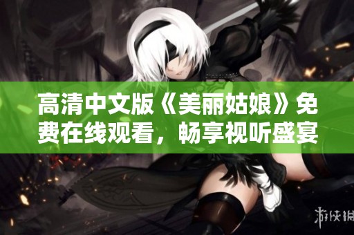 高清中文版《美丽姑娘》免费在线观看，畅享视听盛宴