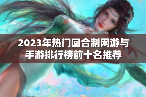 2023年热门回合制网游与手游排行榜前十名推荐