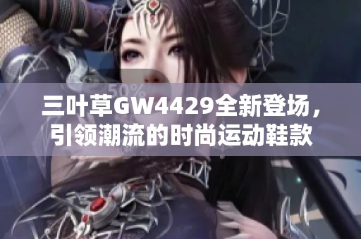 三叶草GW4429全新登场，引领潮流的时尚运动鞋款