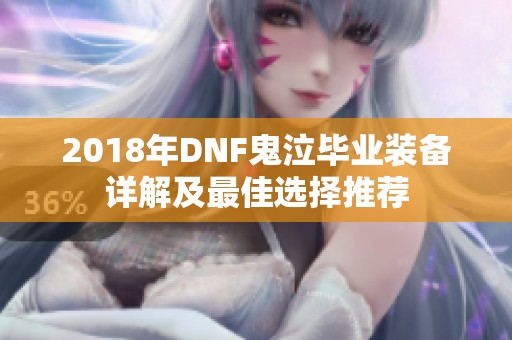 2018年DNF鬼泣毕业装备详解及最佳选择推荐