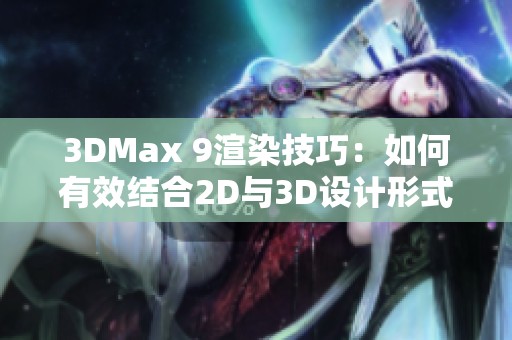 3DMax 9渲染技巧：如何有效结合2D与3D设计形式