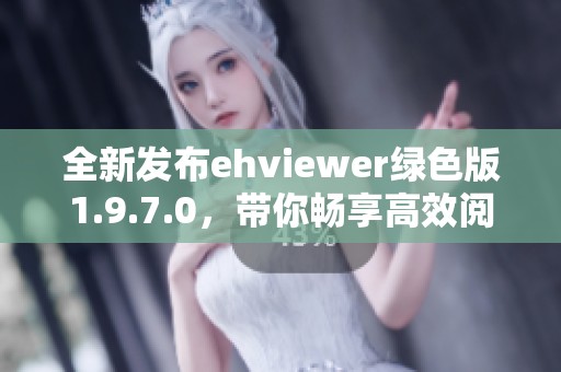 全新发布ehviewer绿色版1.9.7.0，带你畅享高效阅读体验