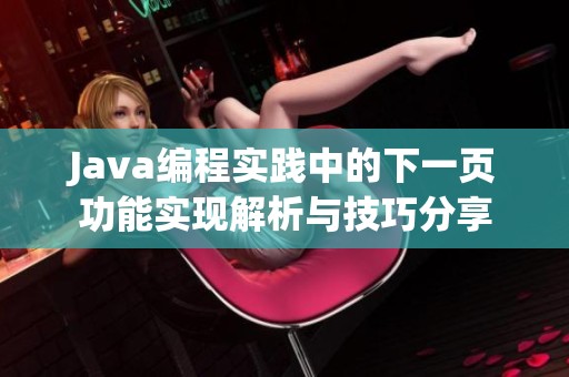 Java编程实践中的下一页功能实现解析与技巧分享