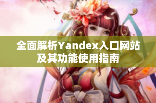 全面解析Yandex入口网站及其功能使用指南