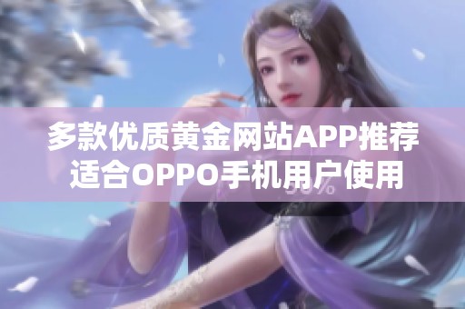 多款优质黄金网站APP推荐 适合OPPO手机用户使用