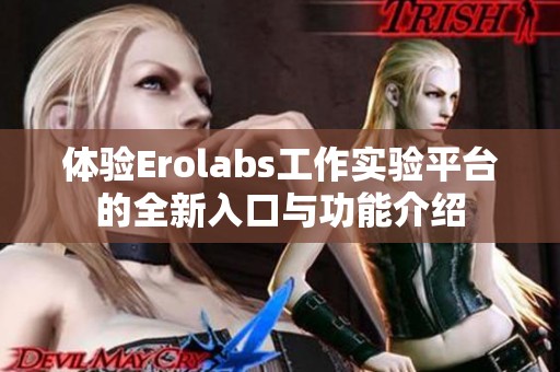 体验Erolabs工作实验平台的全新入口与功能介绍