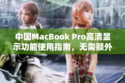 中国MacBook Pro高清显示功能使用指南，无需额外下载工具