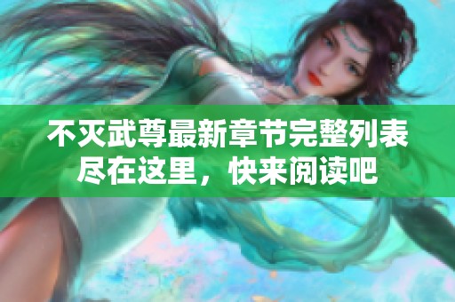 不灭武尊最新章节完整列表尽在这里，快来阅读吧