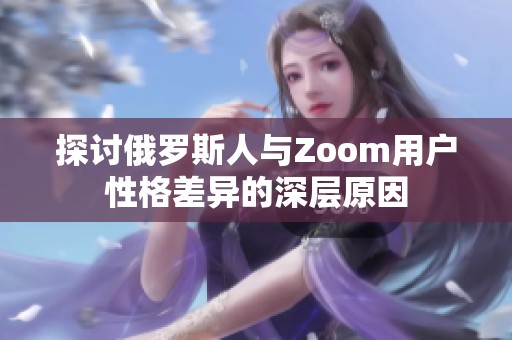 探讨俄罗斯人与Zoom用户性格差异的深层原因