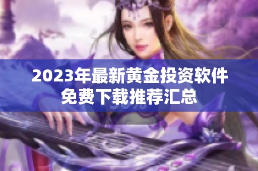 2023年最新黄金投资软件免费下载推荐汇总