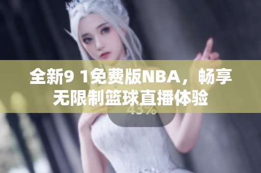 全新9 1免费版NBA，畅享无限制篮球直播体验