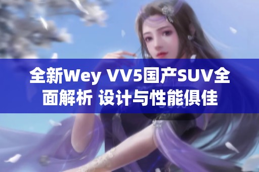 全新Wey VV5国产SUV全面解析 设计与性能俱佳