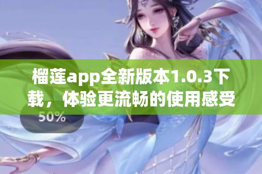 榴莲app全新版本1.0.3下载，体验更流畅的使用感受