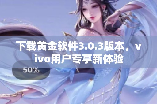 下载黄金软件3.0.3版本，vivo用户专享新体验