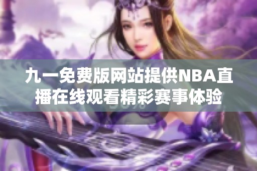 九一免费版网站提供NBA直播在线观看精彩赛事体验