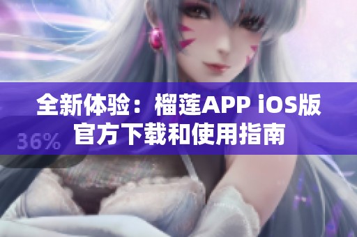 全新体验：榴莲APP iOS版官方下载和使用指南