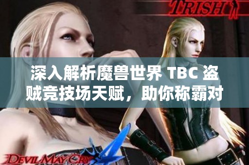 深入解析魔兽世界 TBC 盗贼竞技场天赋，助你称霸对战！