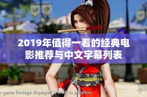 2019年值得一看的经典电影推荐与中文字幕列表