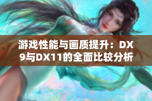 游戏性能与画质提升：DX9与DX11的全面比较分析