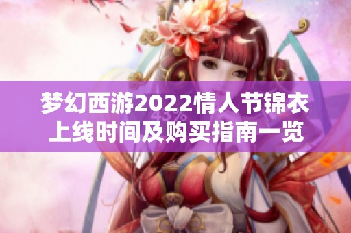 梦幻西游2022情人节锦衣上线时间及购买指南一览