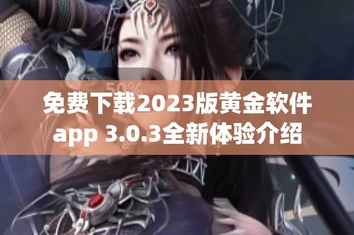 免费下载2023版黄金软件app 3.0.3全新体验介绍