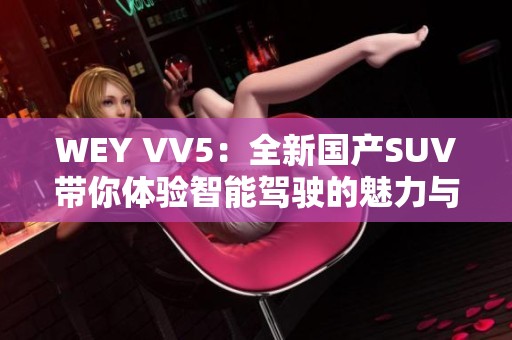 WEY VV5：全新国产SUV带你体验智能驾驶的魅力与舒适