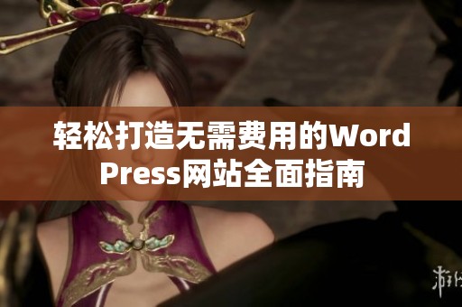 轻松打造无需费用的WordPress网站全面指南