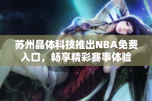 苏州晶体科技推出NBA免费入口，畅享精彩赛事体验