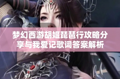 梦幻西游胡姬琵琶行攻略分享与我爱记歌词答案解析