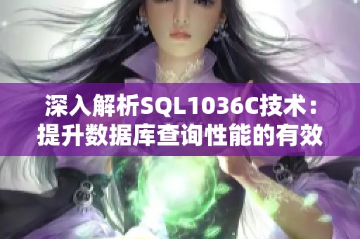 深入解析SQL1036C技术：提升数据库查询性能的有效策略