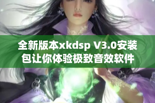 全新版本xkdsp V3.0安装包让你体验极致音效软件