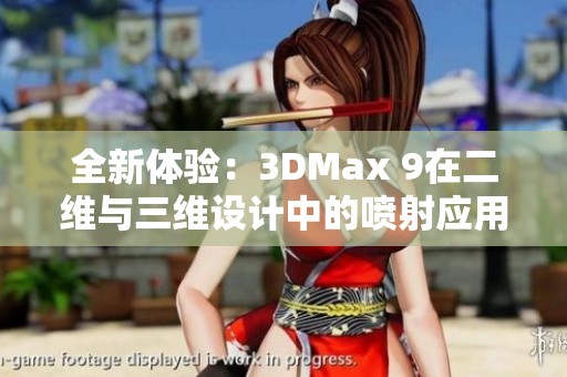 全新体验：3DMax 9在二维与三维设计中的喷射应用探索